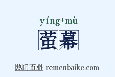 萤幕是什么意思的图片